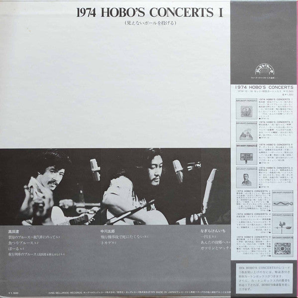 Master Release: 1974 Hobo's Concerts I "見えないボールを投げる" by Various