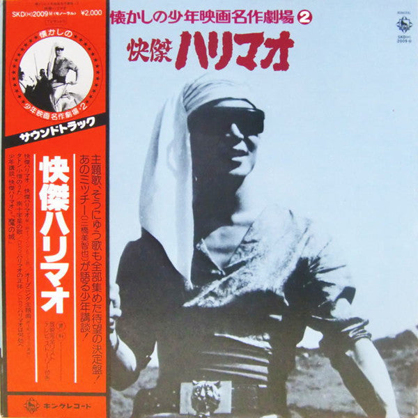 Release: 快傑ハリマオ-Vinyl-Japan-1979-SKD2009-10589212