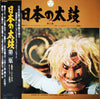 Various - 日本の太鼓 第2集 = Sounds Of Japanese Traditional Drums Vol. 2 (LP, Album) - Very Good (VG) / Good Plus (G+)