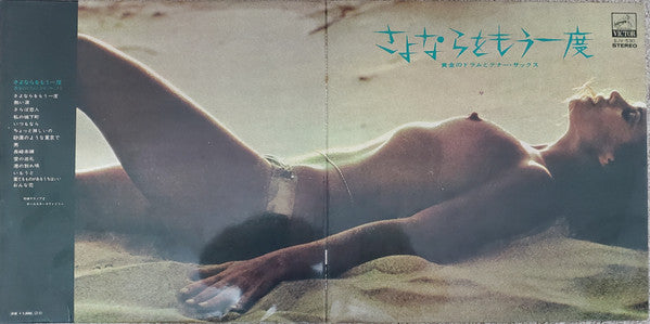 さよならをもう一度 / 黄金のドラムとテナー・サックス = Goodbye Again / Golden Drums and Tenor Sax