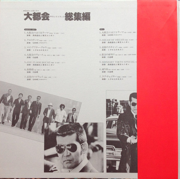 Release: 大都会 サウンドトラック 総集編-Vinyl-Japan-1981-38MX-1053/4-14486425
