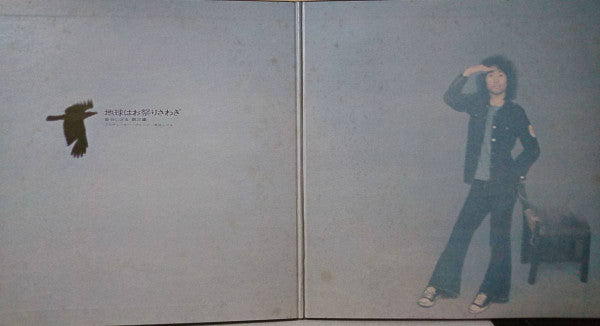 地球はお祭りさわぎ