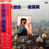 Various - 大都会 サウンドトラック 総集編 (2xVinyl, LP, Reissue, Stereo) Good Plus (G+) / Very Good (VG)