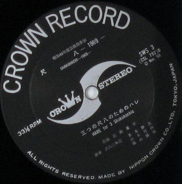 尺八1969 = Shakuhachi 1969