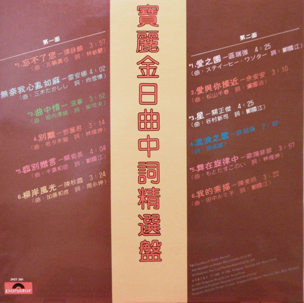 寶麗金日曲中詞精選盤