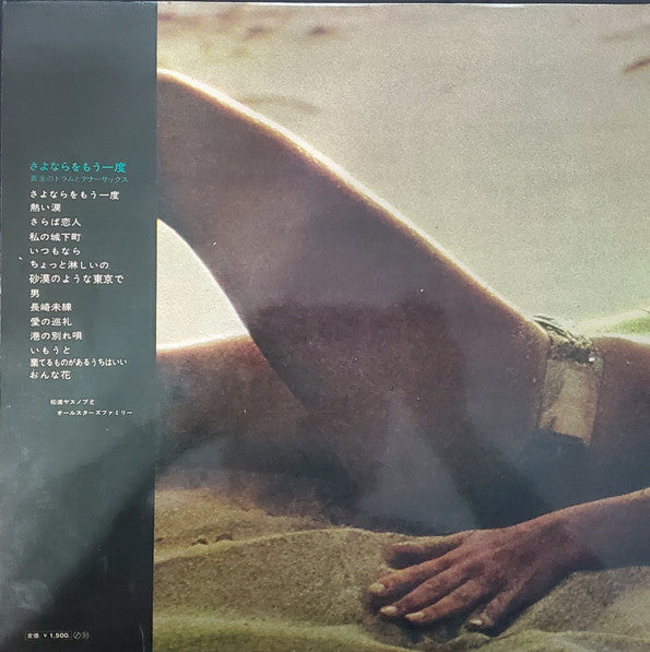 さよならをもう一度 / 黄金のドラムとテナー・サックス = Goodbye Again / Golden Drums and Tenor Sax