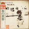 Yosui Inoue - 氷の世界 (LP, Album, Reissue) - Very Good Plus (VG+) / Good Plus (G+)