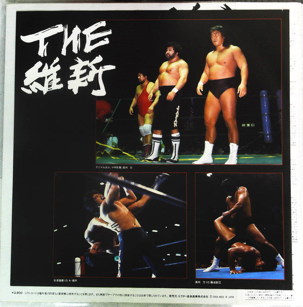 The 維新～長州力とその仲間達～長州力とアニマル浜口の語るプロレス維新のすべて～