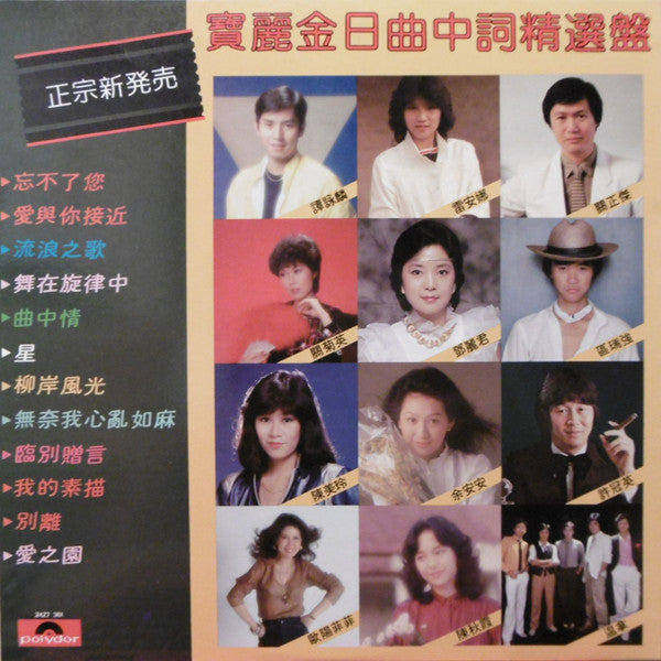 寶麗金日曲中詞精選盤