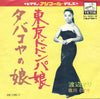 Mari Watanabe - 東京ドドンパ娘 (Vinyl, 7
