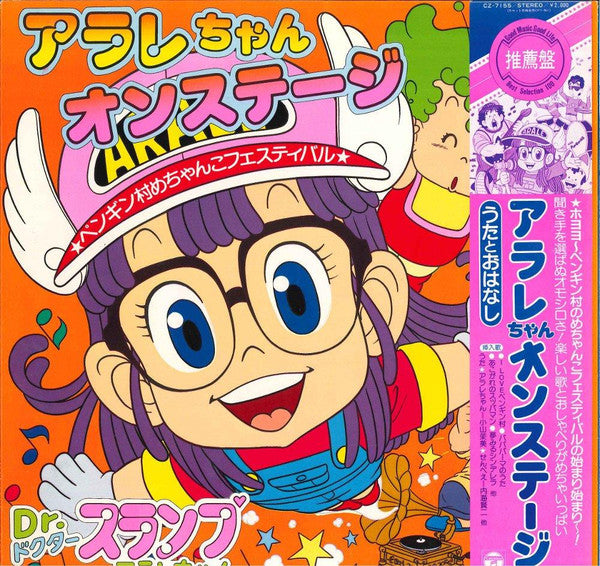 アラレちゃん　オンステージ