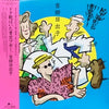 吉田日出子 - ドタ靴はいた青空ブギー (LP, Album, Stereo) - Very Good Plus (VG+) / Very Good (VG)