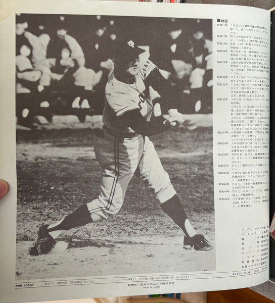 燃える男のバラード / 長嶋茂雄 その栄光のドキュメント = Nagashima Shigeo Story