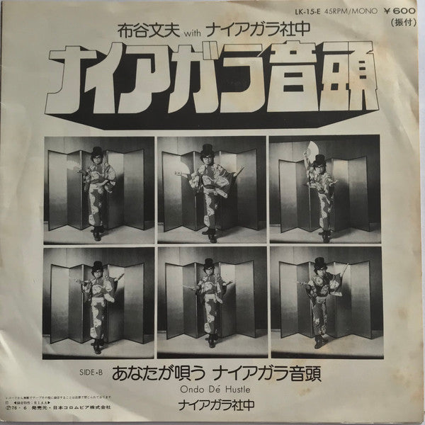 Master Release: ナイアガラ音頭 by Fumio Nunoya