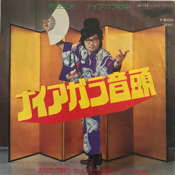 Master Release: ナイアガラ音頭 by Fumio Nunoya