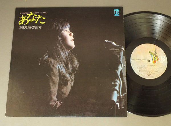 あなた - 小坂明子の世界