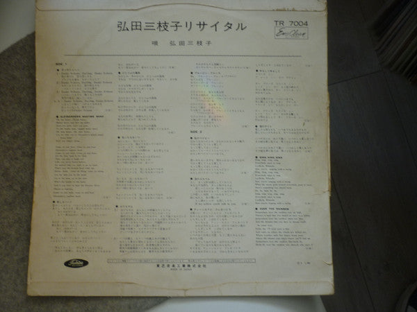 弘田三枝子リサイタル