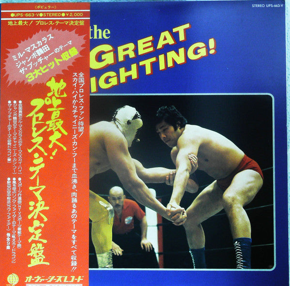 Master Release: The Great Fighting! = 地上最大！プロレス・テーマ決定盤 by Various