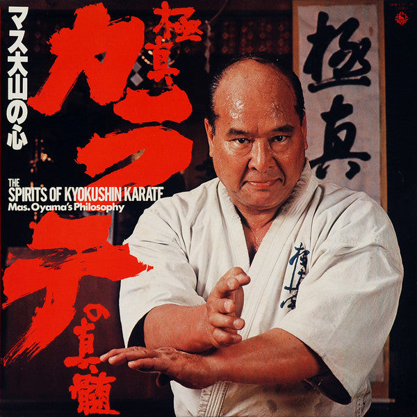 極真カラテの真髄 〜マス大山の心〜 (その2) = The Spirits Of Kyokushin Karate - Mas. Oyama's Philosophy