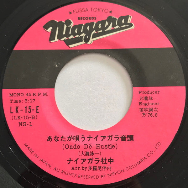 ナイアガラ音頭