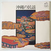 川田功子 - 沖縄の民謡 (Vinyl, LP) Very Good (VG) / Very Good (VG)