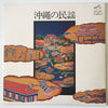 川田功子 - 沖縄の民謡 (LP) - Very Good Plus (VG+) / Very Good Plus (VG+)
