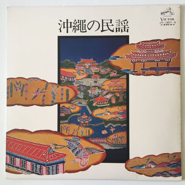 Master Release: 沖縄の民謡 by 川田功子