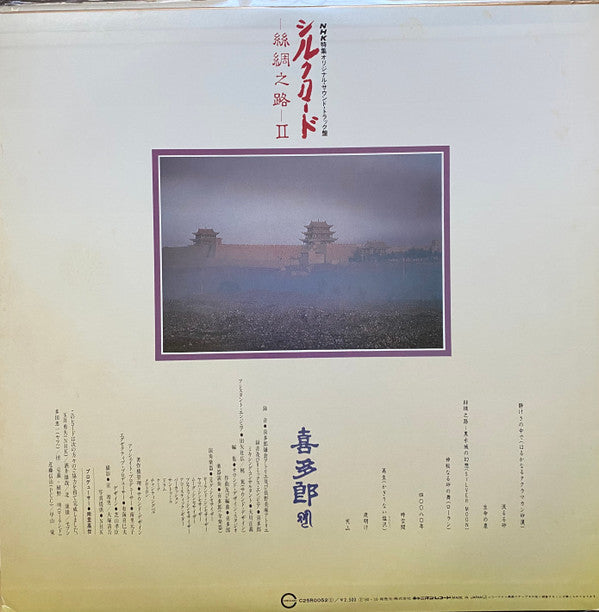 シルクロード - 絲綢之路 - II