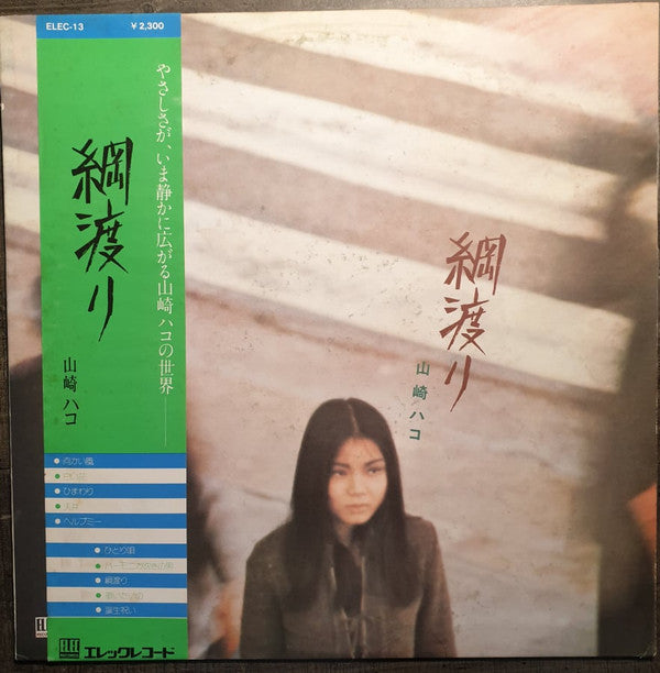 綱渡り