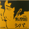 シバ - 青い空の日 (Vinyl, LP, Album, Reissue) Very Good Plus (VG+) / Very Good Plus (VG+)