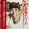 瀬古正春 - 燃える男のバラード / 長嶋茂雄 その栄光のドキュメント = Nagashima Shigeo Story (Vinyl, LP) Very Good Plus (VG+) / Very Good (VG)