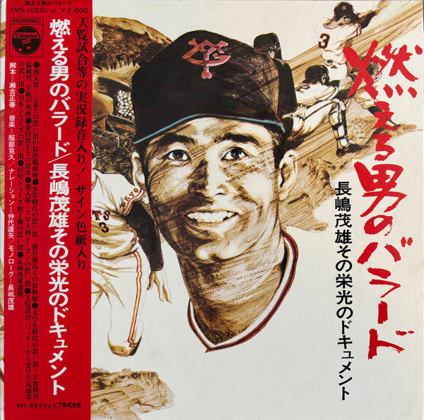 Master Release: 燃える男のバラード 長嶋茂雄 その栄光のドキュメント by 瀬古正春