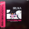 Iruka - ノエルの不思議な冒険 = Noel's Fantastic Trip (Vinyl, LP, Stereo) Very Good Plus (VG+) / Very Good (VG)