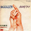 佐川満男 - かんにんしてや / メロ・ドラマ (Vinyl, 7