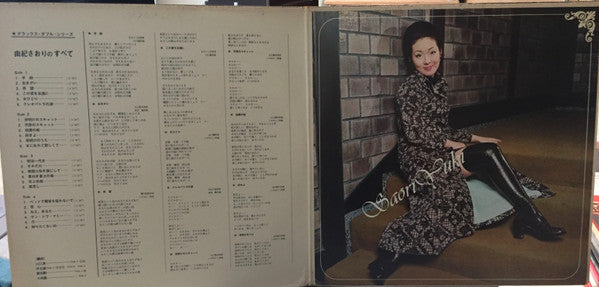 由紀さおりのすべて