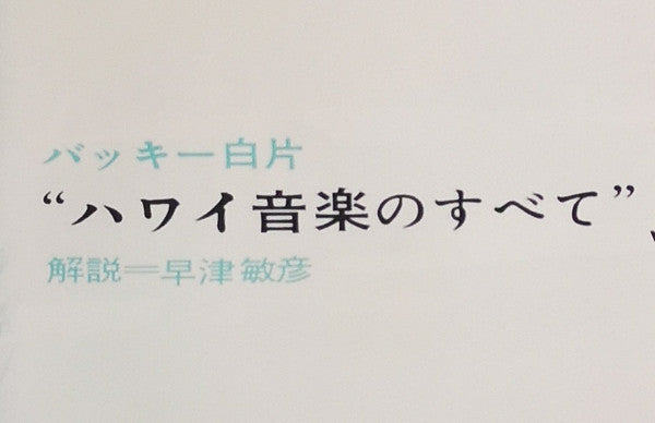 Hawaiian = ハワイ音楽のすべて