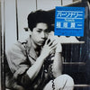 Junichi Inagaki - Personally = パーソナリー (Vinyl, LP, Album, Stereo) Very Good Plus (VG+) / Near Mint (NM or M-)
