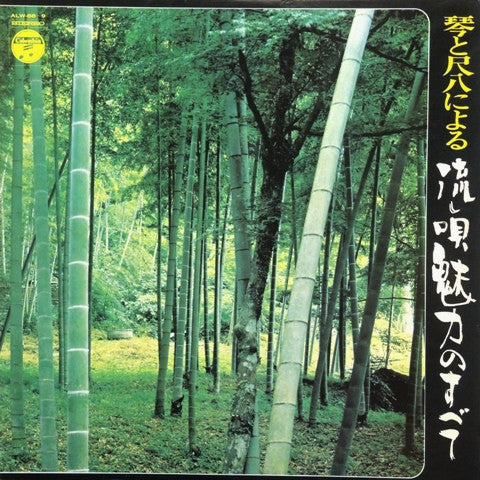 琴と尺八による流し唄魅力のすべて = Koto To Shakuhachi Niyoru Nagashiuta Miryoku No Subete