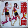 Pink Lady - 透明人間 (Vinyl, 7