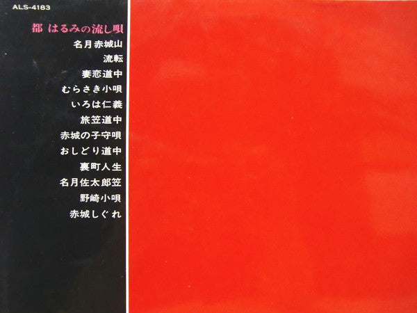 都はるみの流し唄 Miyako Harumi No Nagashiuta