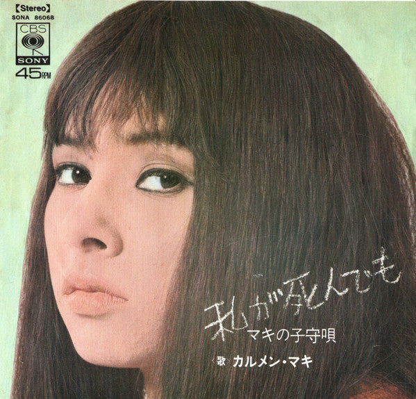 Release: 私が死んでも-Vinyl-Japan-1969-SONA 86068-1406843
