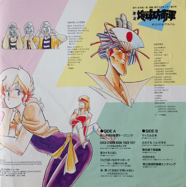 県立地球防衛軍 オリジナル・アルバム