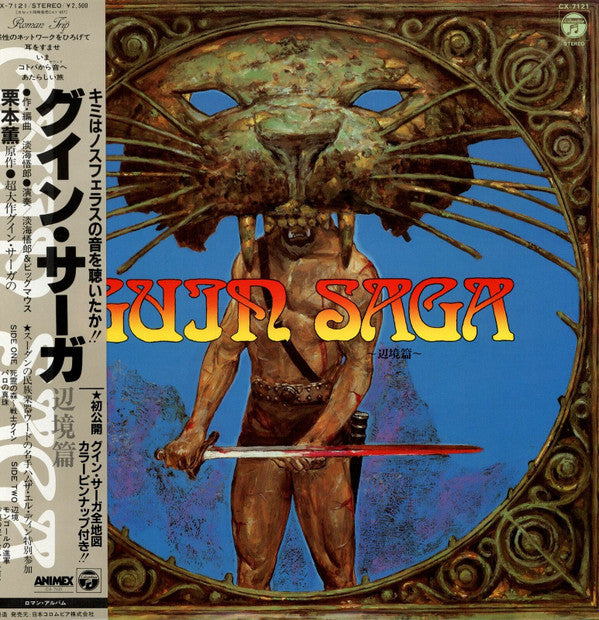 Release: Guin Saga 〜辺境篇〜-Vinyl-Japan-1983-CX-7121, CX-7121-6944080