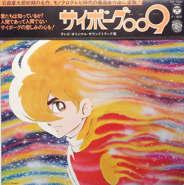 サイボーグ009