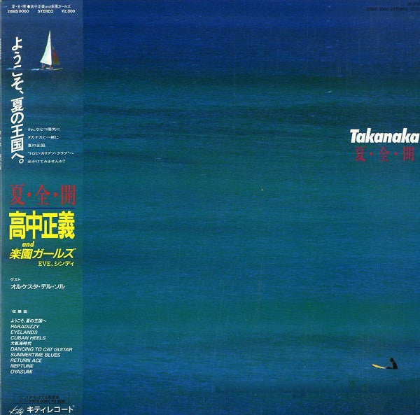 夏・全・開