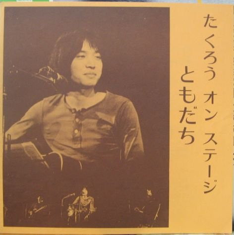 ともだち (よしだたくろう・オン・ステージ!!)