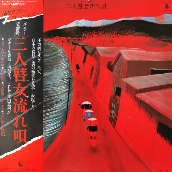 ギター交響詩:三人瞽女流れ唄