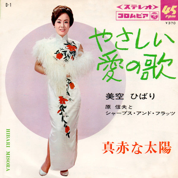 真赤な太陽 / やさしい愛の歌