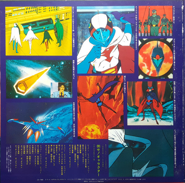 科学忍者隊 ガッチャマン (テレビ・オリジナル・サウンドトラック盤)