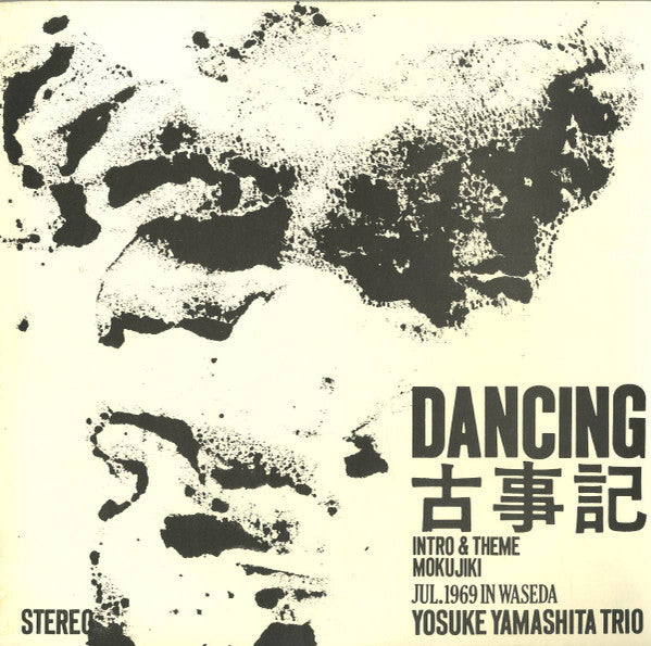 Dancing 古事記